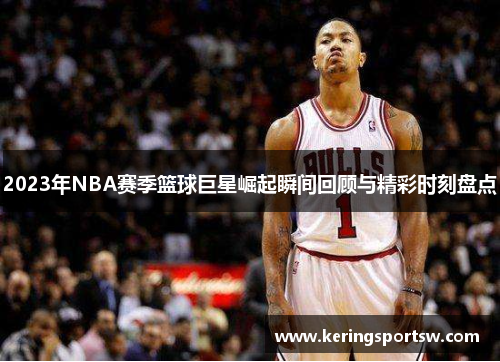 2023年NBA赛季篮球巨星崛起瞬间回顾与精彩时刻盘点