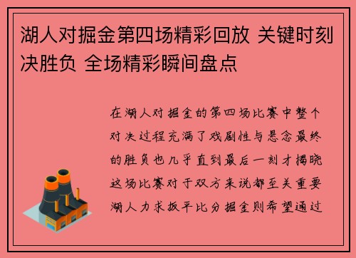 湖人对掘金第四场精彩回放 关键时刻决胜负 全场精彩瞬间盘点